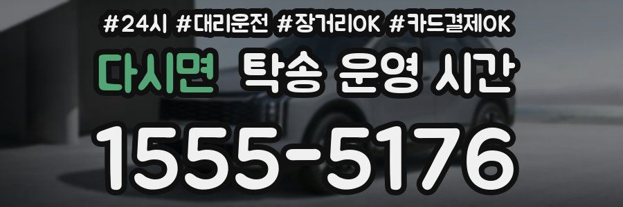 다시면 탁송 운영 시간