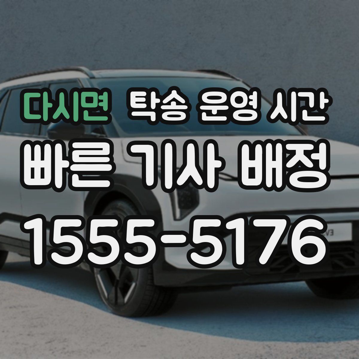 다시면 탁송 운영 시간