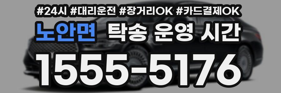 노안면 탁송 운영 시간