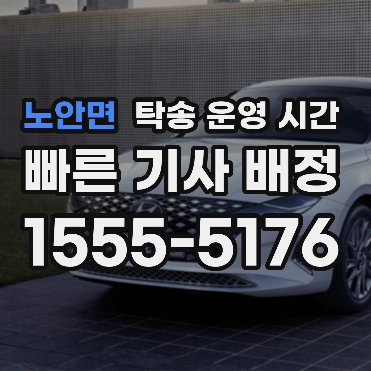 노안면 탁송 운영 시간