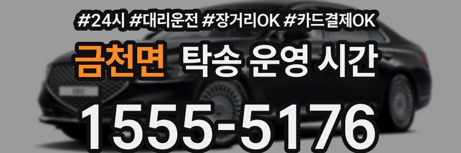 금천면 탁송 운영 시간