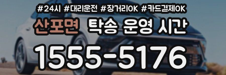 산포면 탁송 운영 시간
