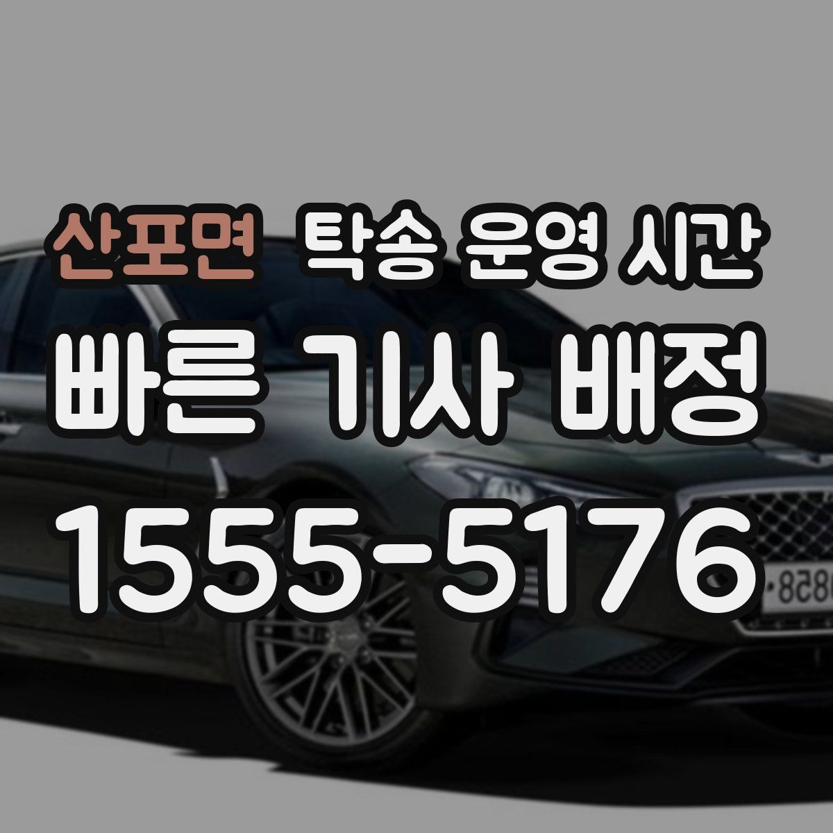 산포면 탁송 운영 시간
