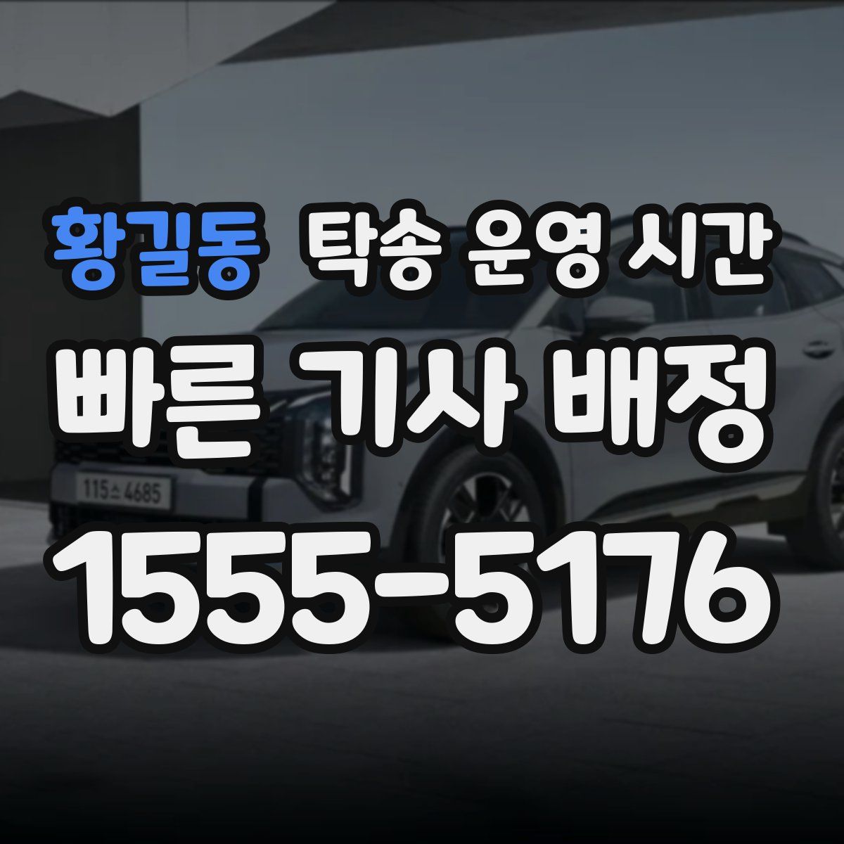 황길동 탁송 운영 시간