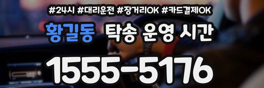 황길동 탁송 운영 시간