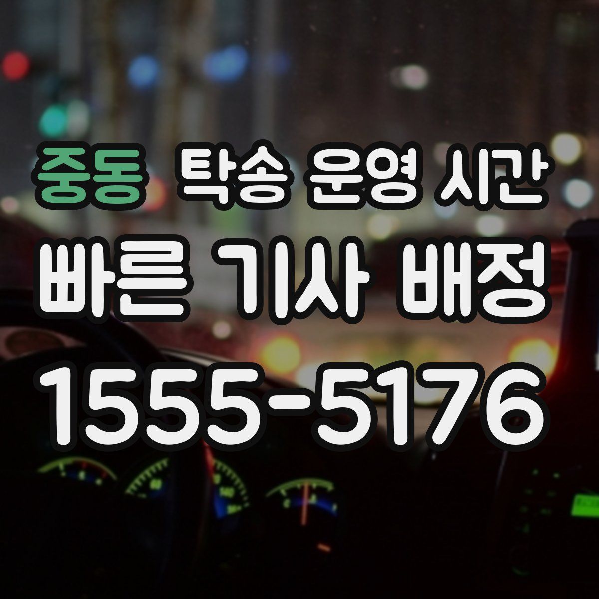 중동 탁송 운영 시간