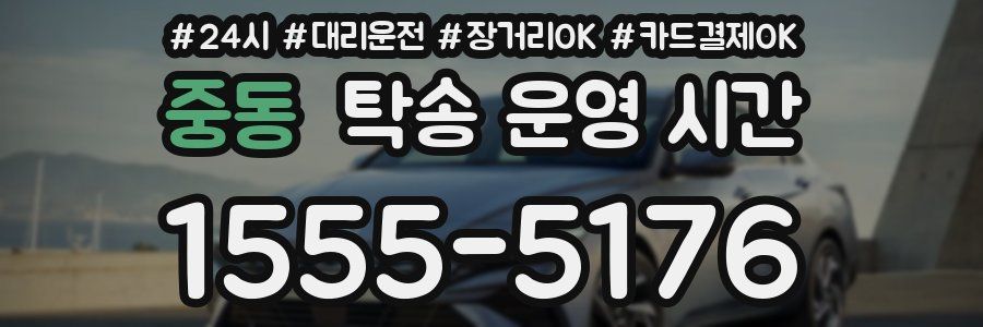 중동 탁송 운영 시간