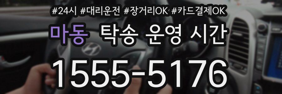 마동 탁송 운영 시간