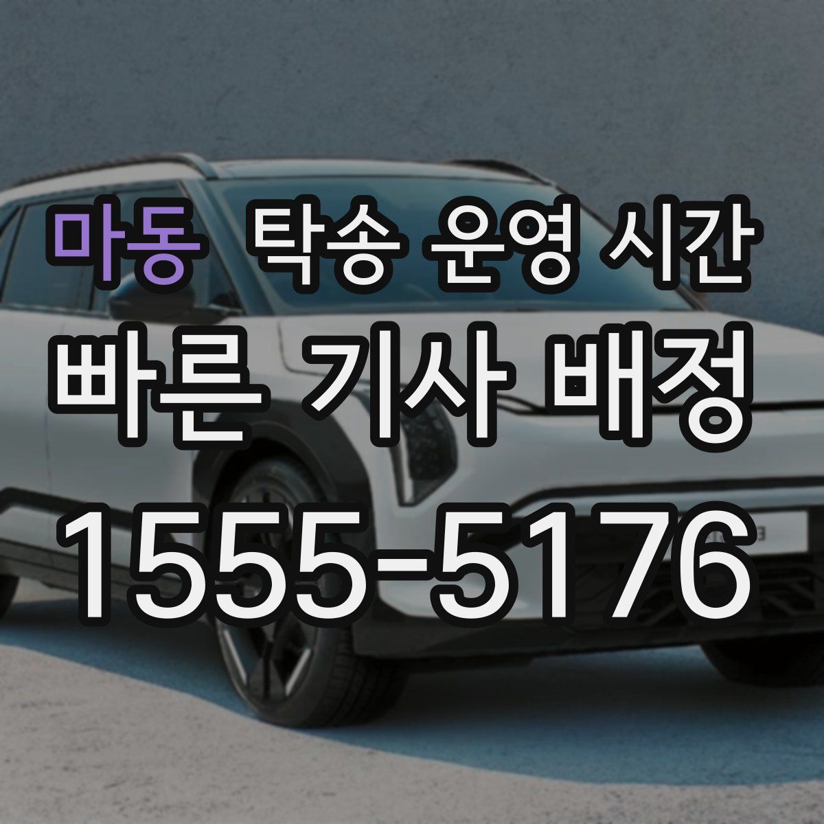 마동 탁송 운영 시간