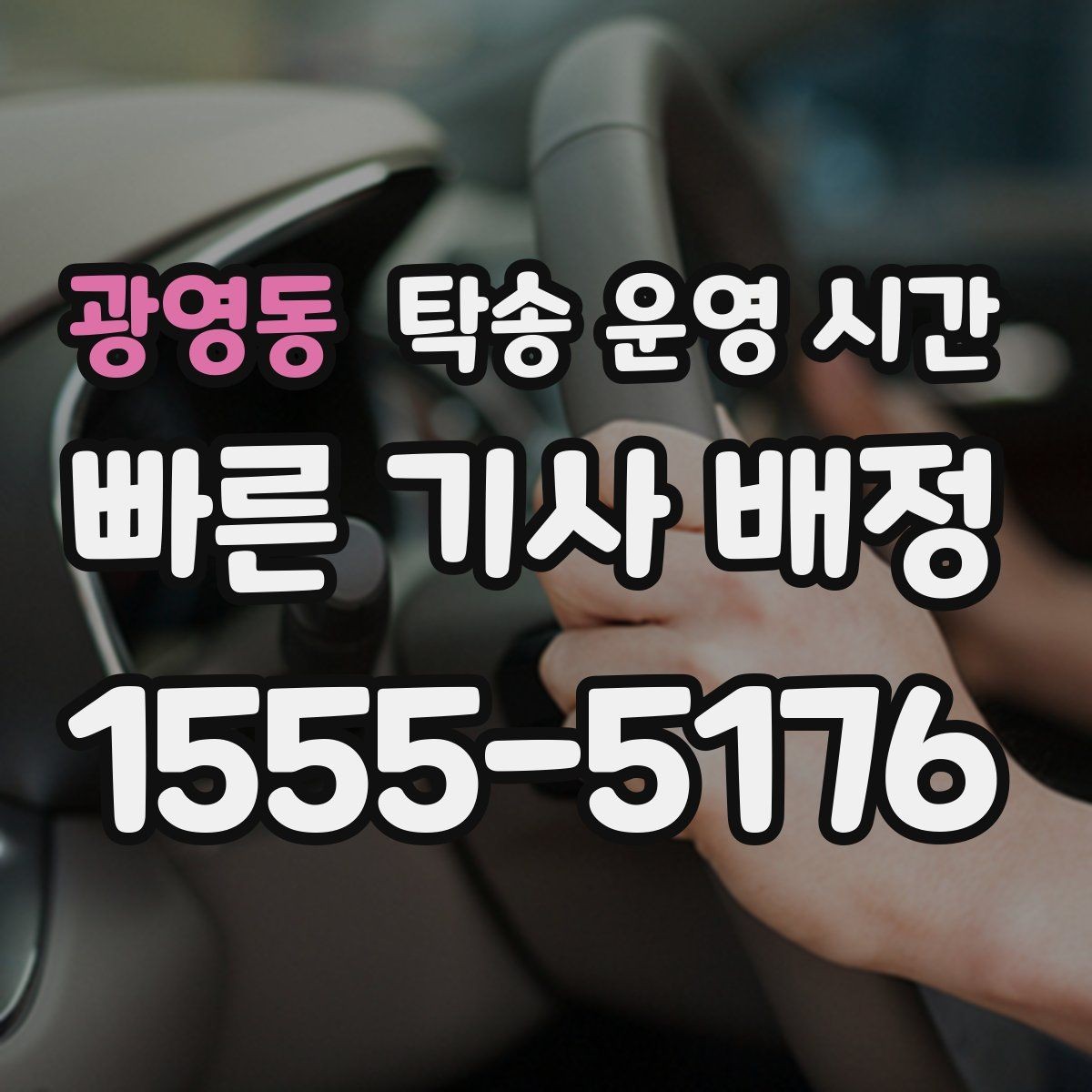 광영동 탁송 운영 시간 반차 일정에 맞춘 접수 방법