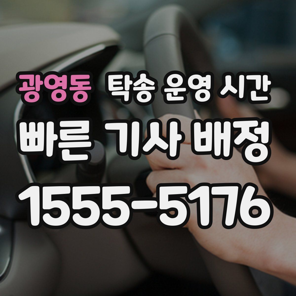 광영동 탁송 운영 시간
