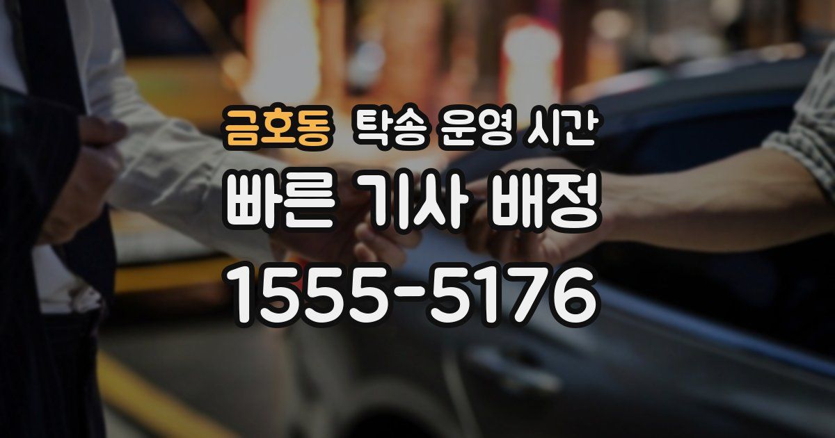 금호동 탁송 운영 시간
