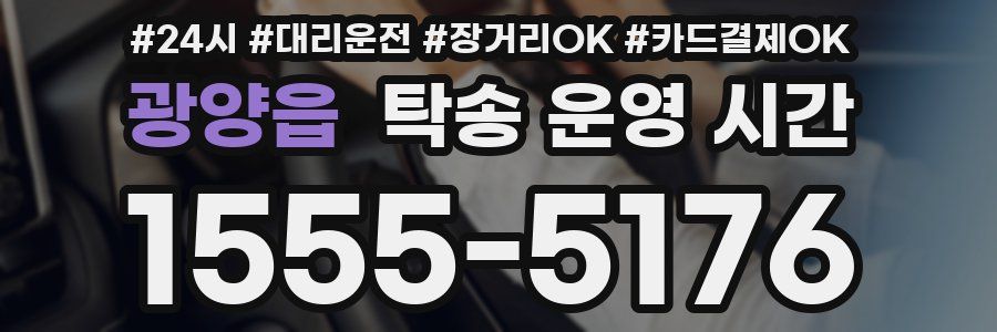 광양읍 탁송 운영 시간
