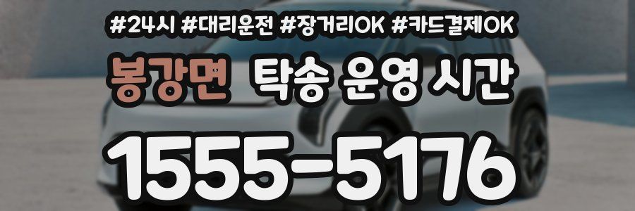 봉강면 탁송 운영 시간