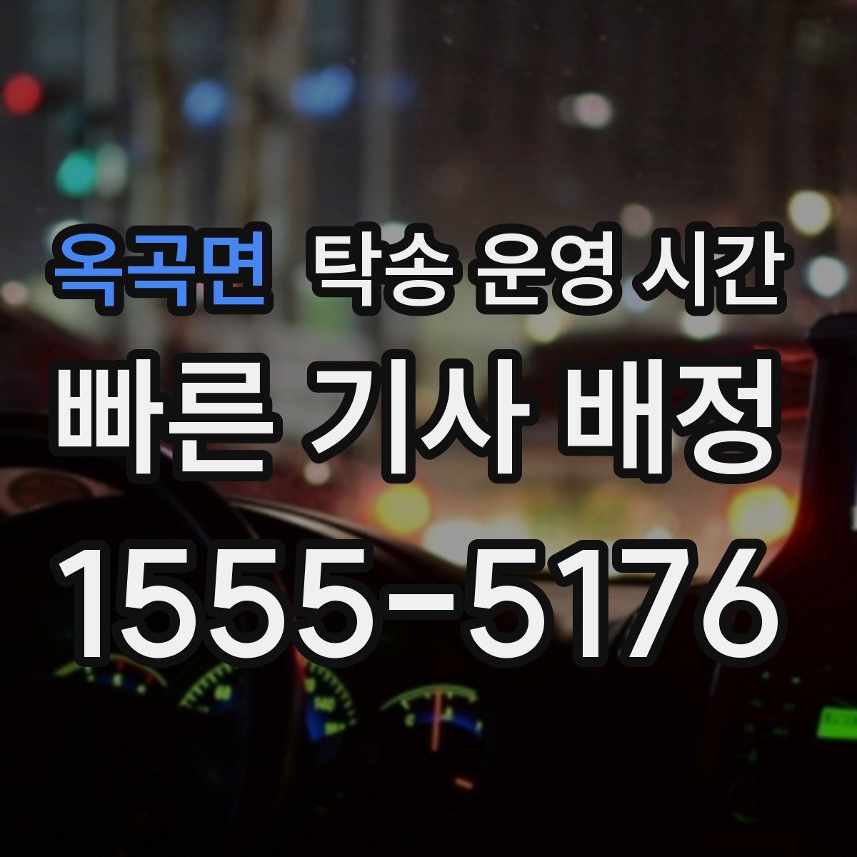 옥곡면 탁송 운영 시간