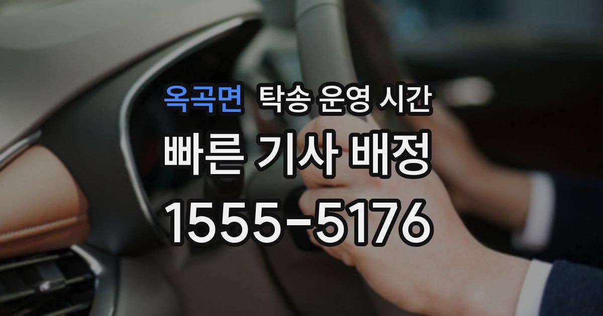 옥곡면 탁송 운영 시간