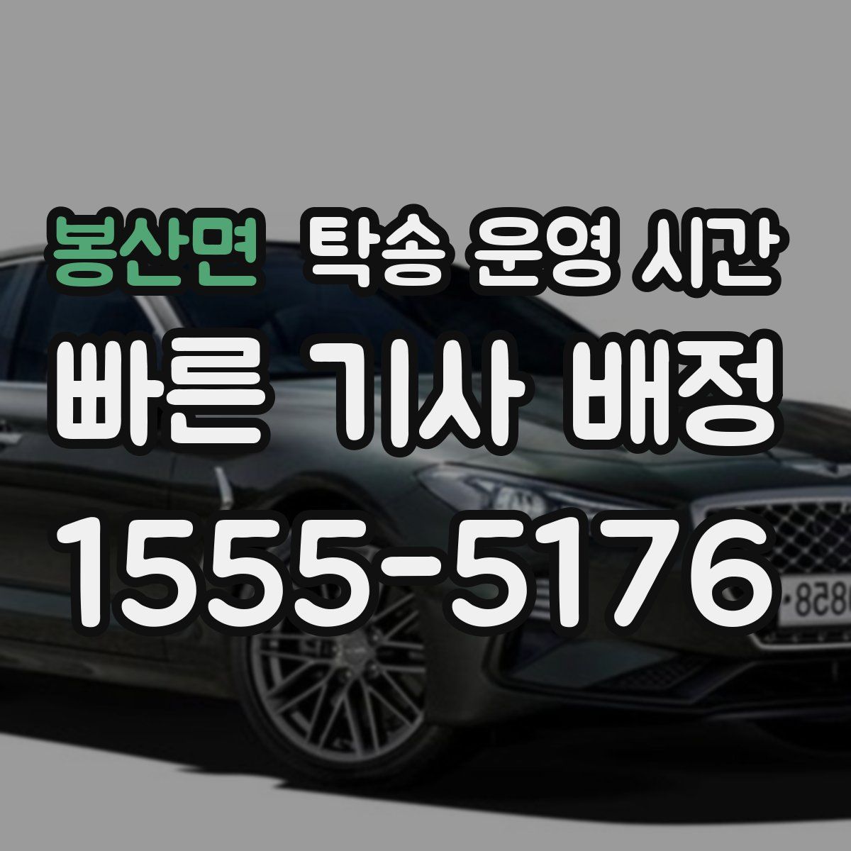 봉산면 탁송 운영 시간