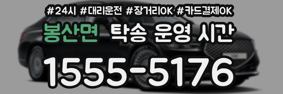봉산면 탁송 운영 시간
