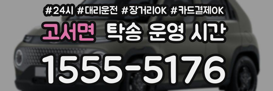 고서면 탁송 운영 시간