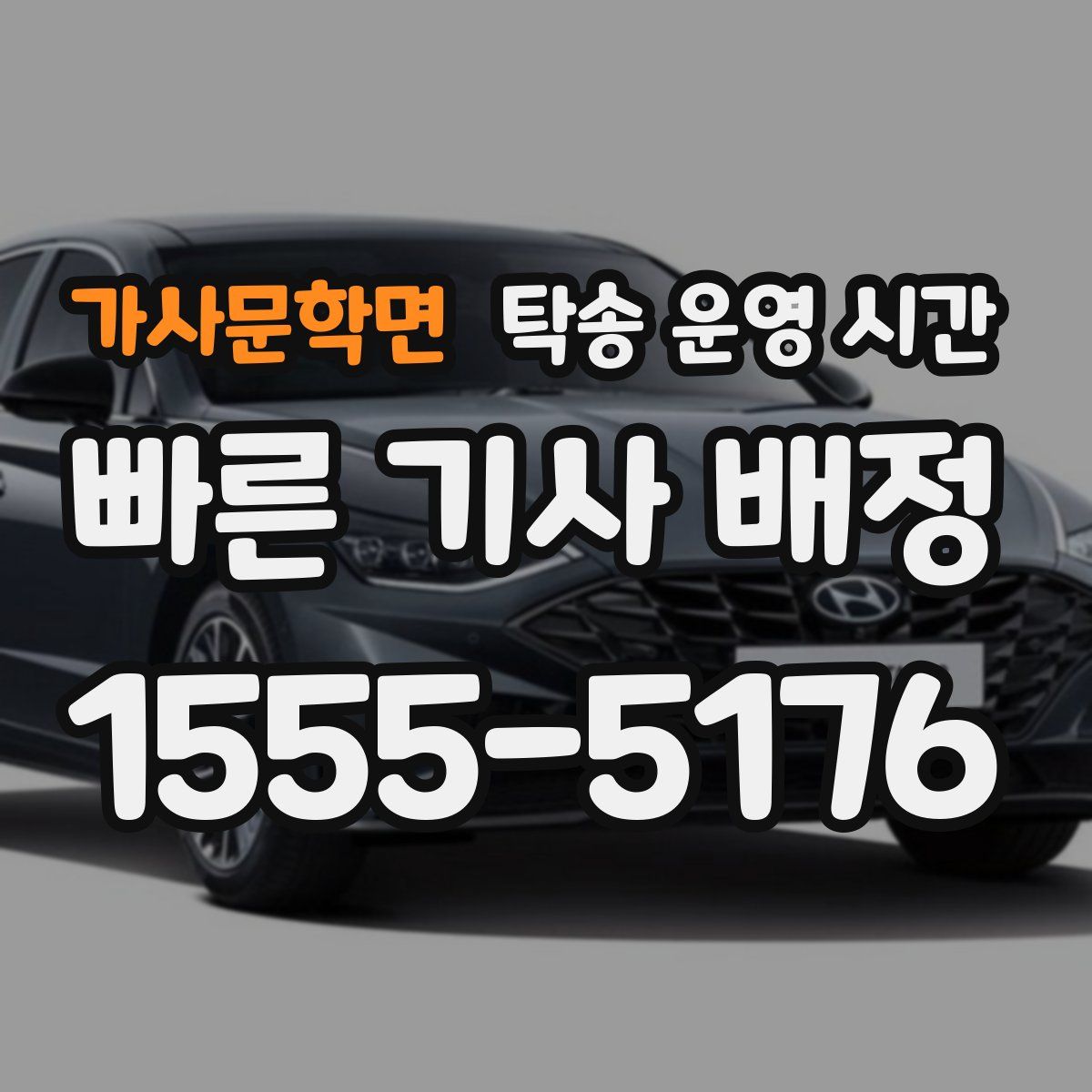 가사문학면 탁송 운영 시간
