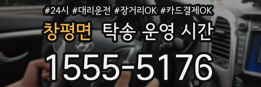 창평면 탁송 운영 시간