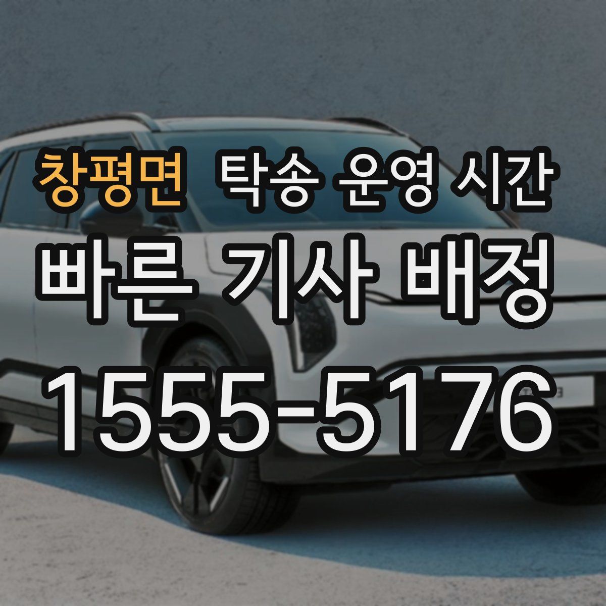 창평면 탁송 운영 시간
