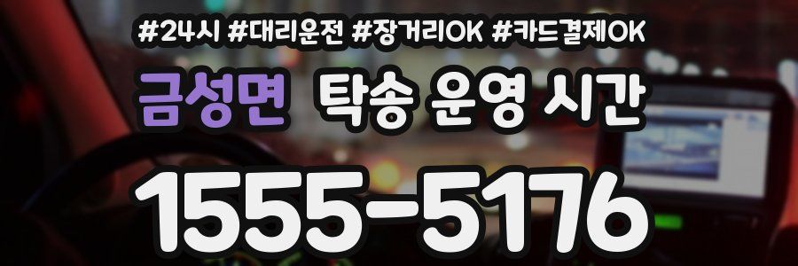 금성면 탁송 운영 시간