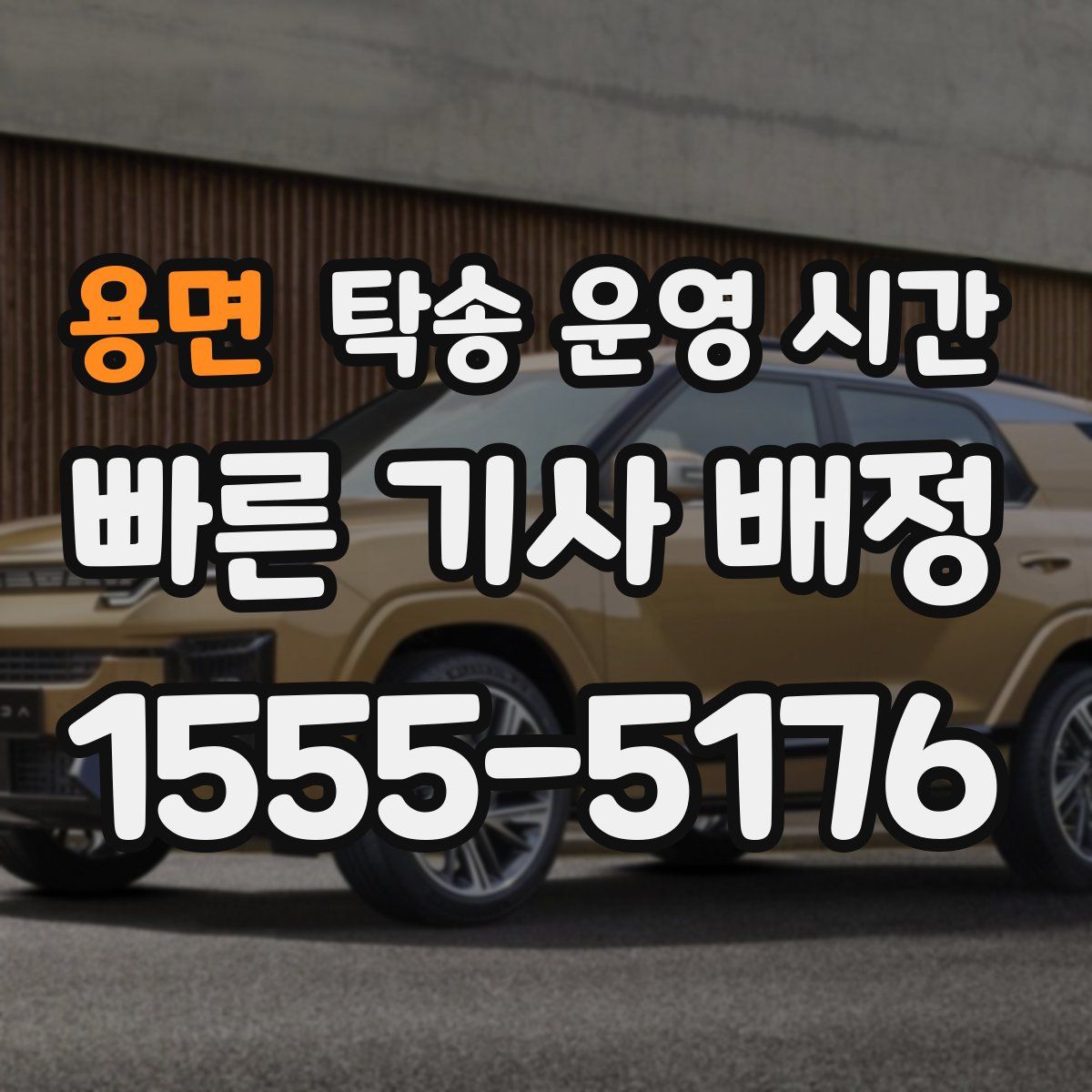 용면 탁송 운영 시간