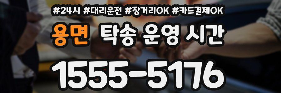 용면 탁송 운영 시간