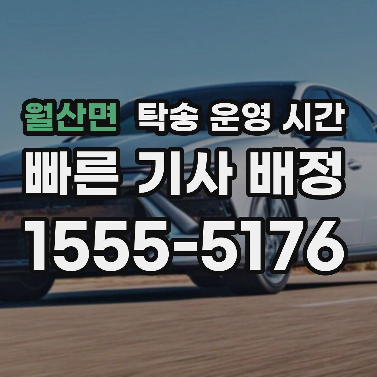 월산면 탁송 운영 시간 변경 알림을 놓치지 않는 확인 습관