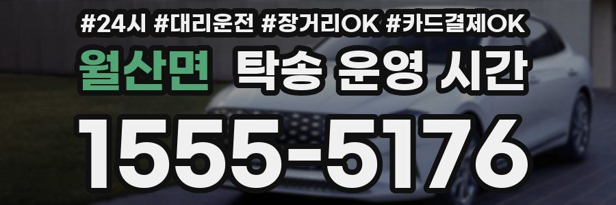 월산면 탁송 운영 시간