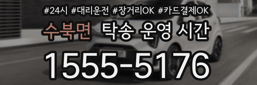수북면 탁송 운영 시간