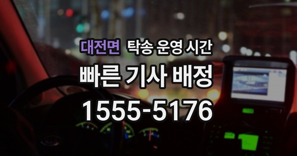 대전면 탁송 운영 시간