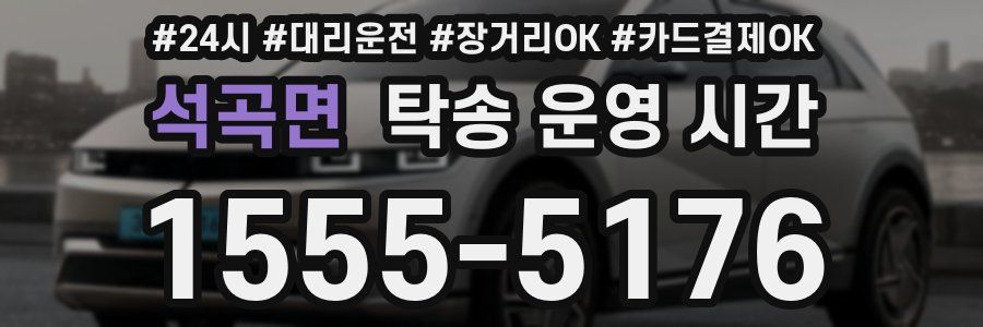 석곡면 탁송 운영 시간