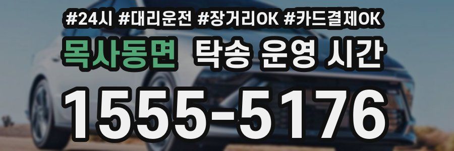 목사동면 탁송 운영 시간