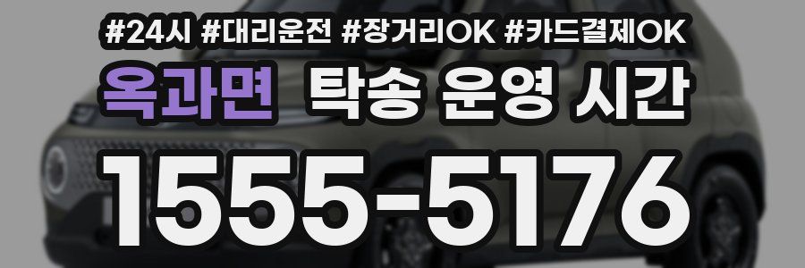옥과면 탁송 운영 시간