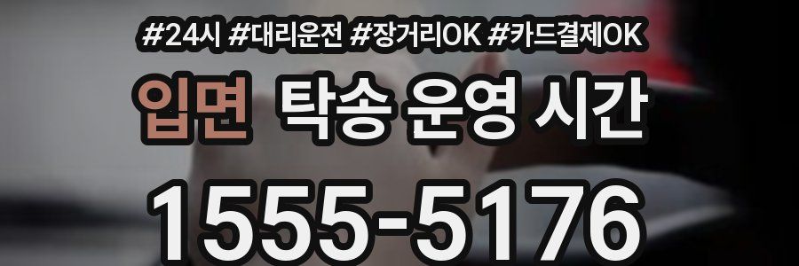 입면 탁송 운영 시간