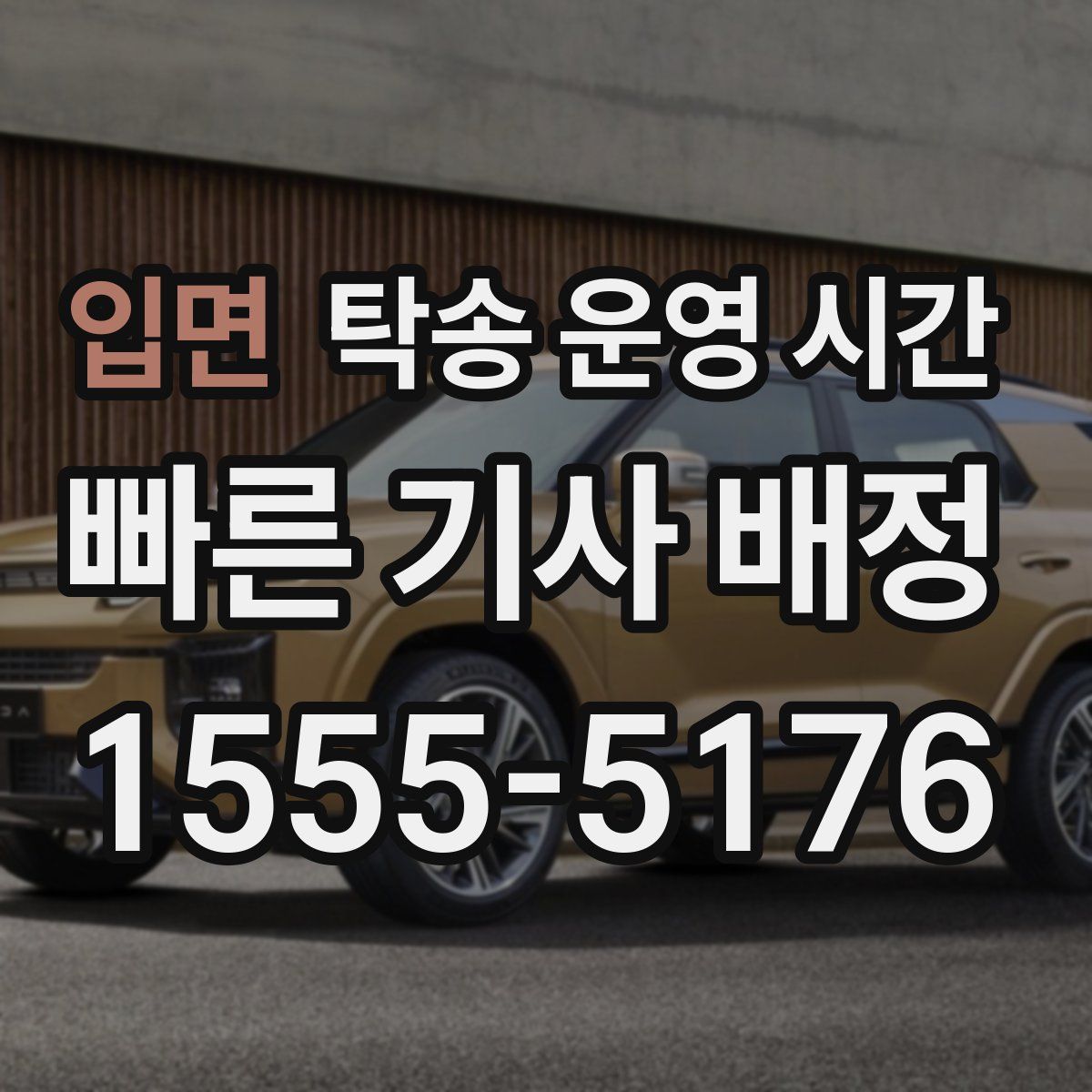 입면 탁송 운영 시간