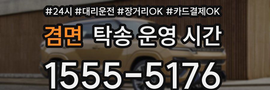 겸면 탁송 운영 시간
