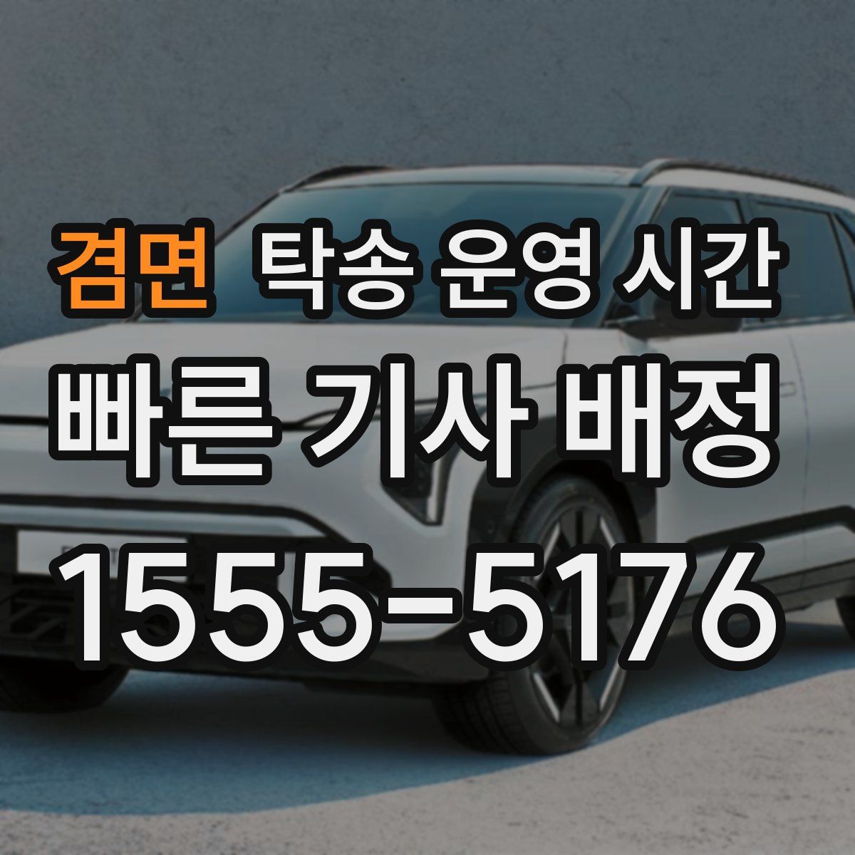 겸면 탁송 운영 시간