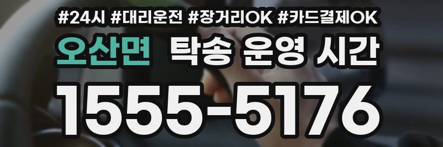 오산면 탁송 운영 시간