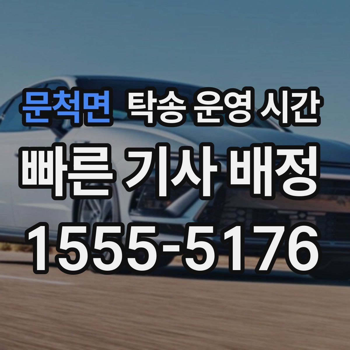 문척면 탁송 운영 시간 휴일에도 연락 가능한 담당자 확인