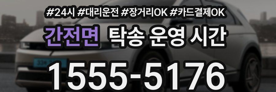 간전면 탁송 운영 시간