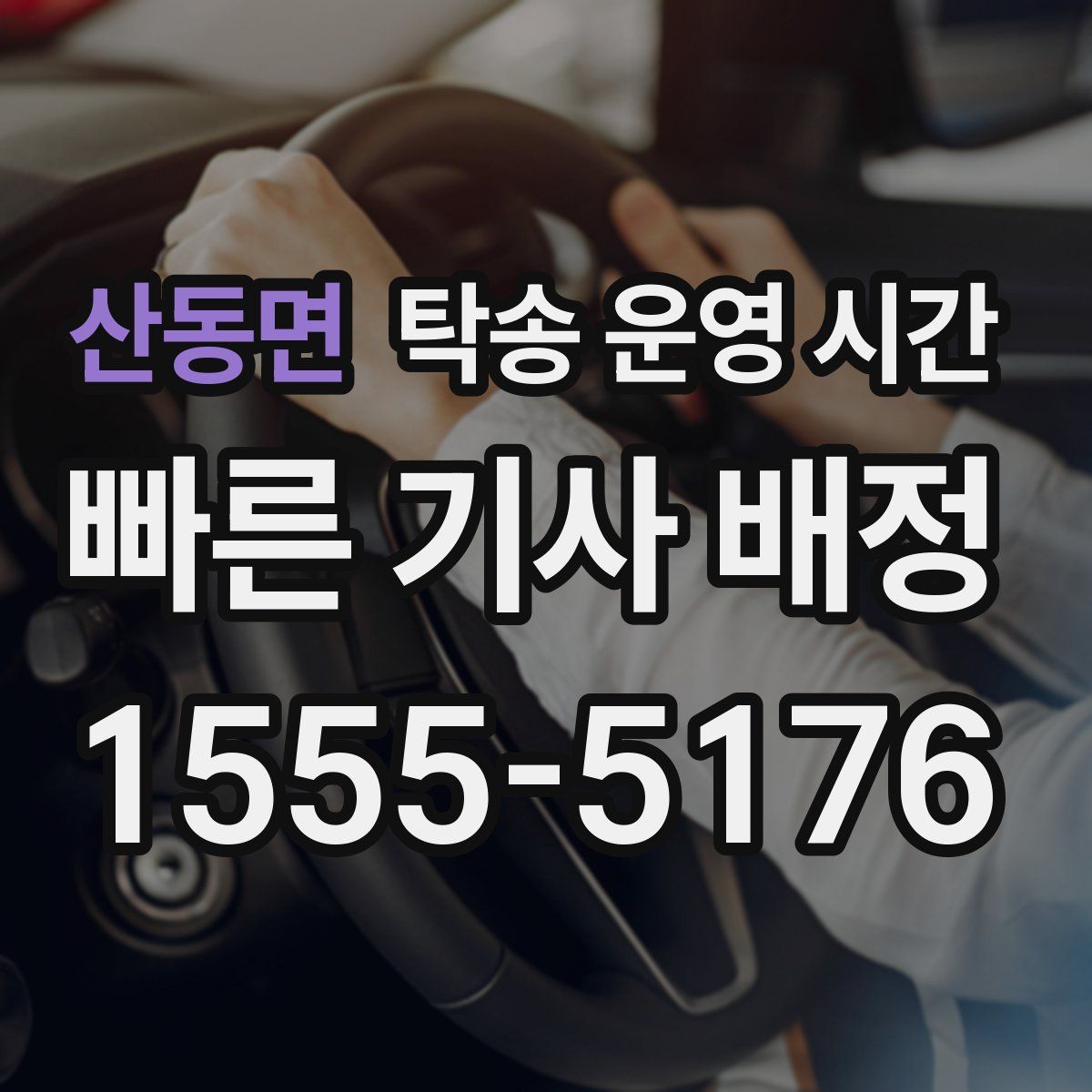 산동면 탁송 운영 시간