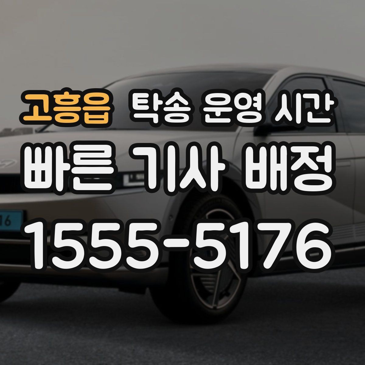 고흥읍 탁송 운영 시간 명절에도 접수 가능한지 확인하는 방법