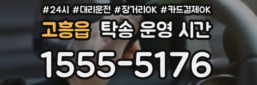고흥읍 탁송 운영 시간
