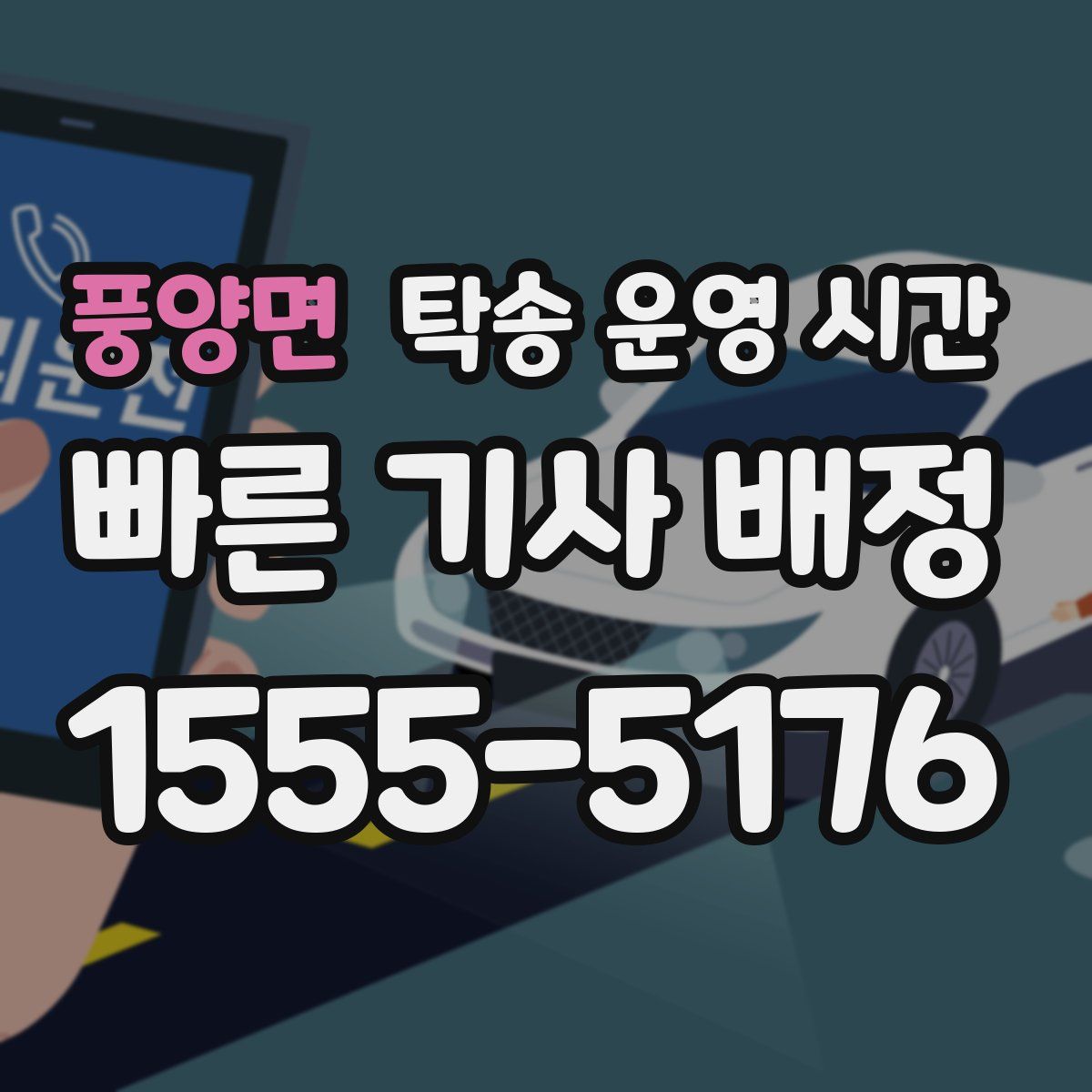 풍양면 탁송 운영 시간