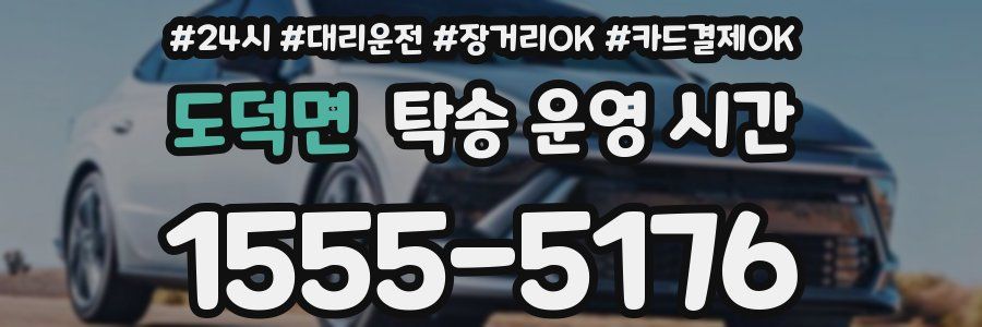도덕면 탁송 운영 시간