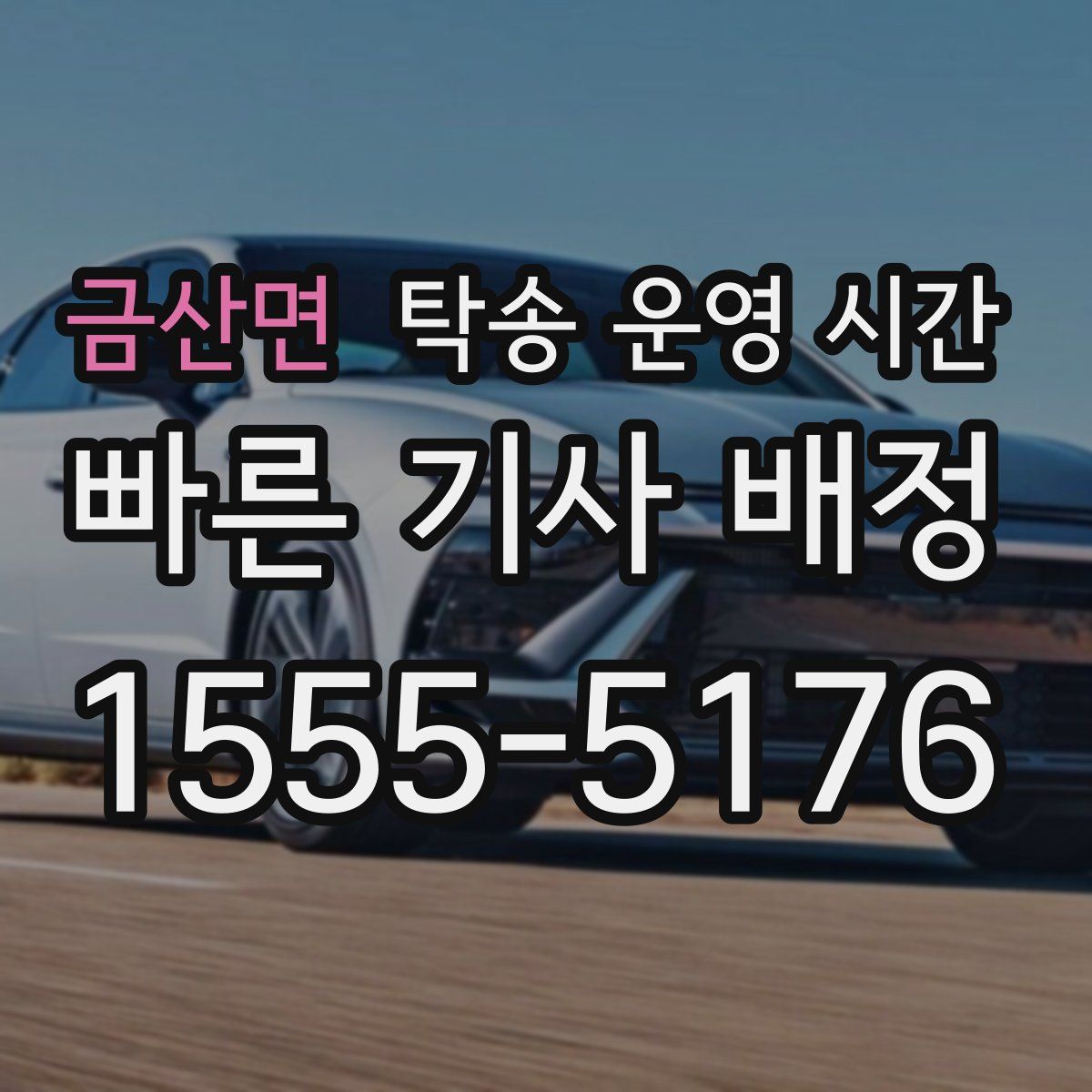 금산면 탁송 운영 시간