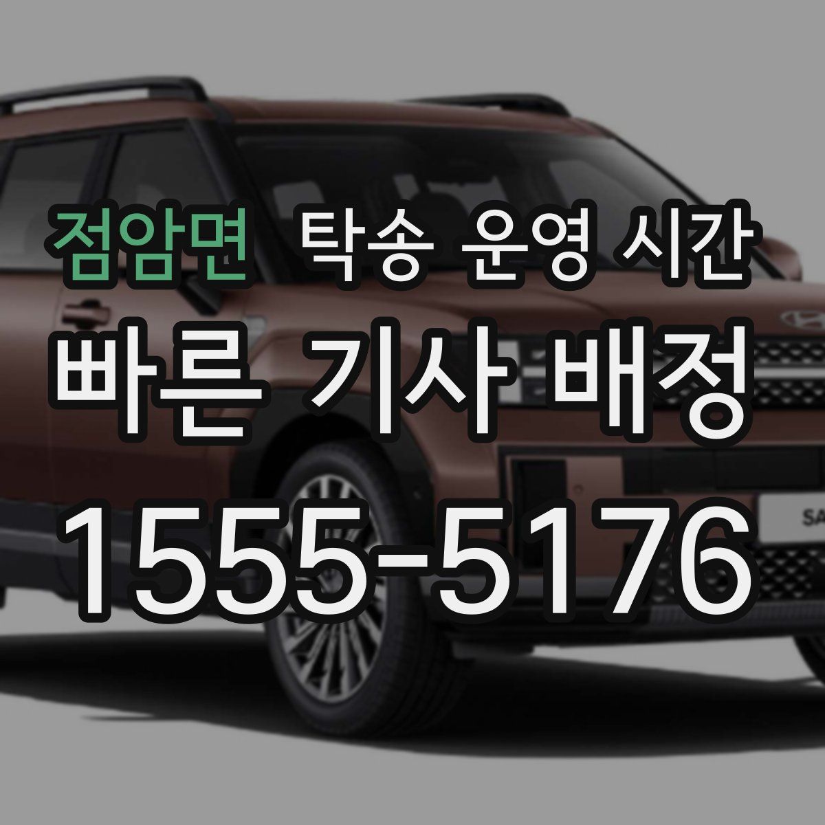 점암면 탁송 운영 시간